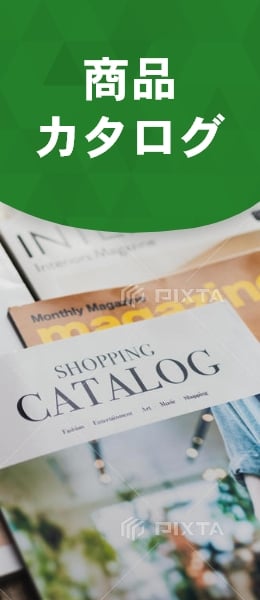 商品カタログ