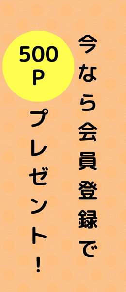 今なら会員登録で500Pプレゼント