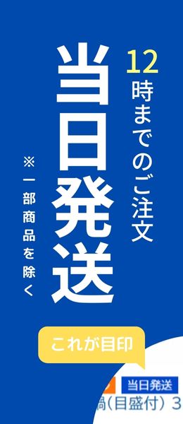 12時までのご注文 当日発送