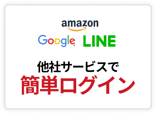 他社サービスで簡単ログイン