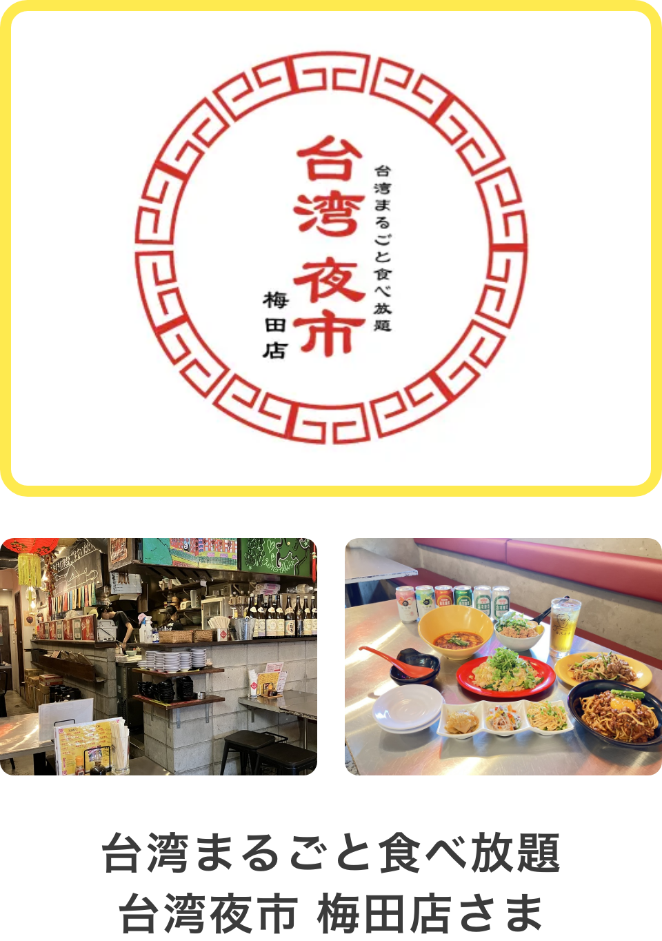 台湾まるごと食べ放題 台湾夜市 梅田店さま
