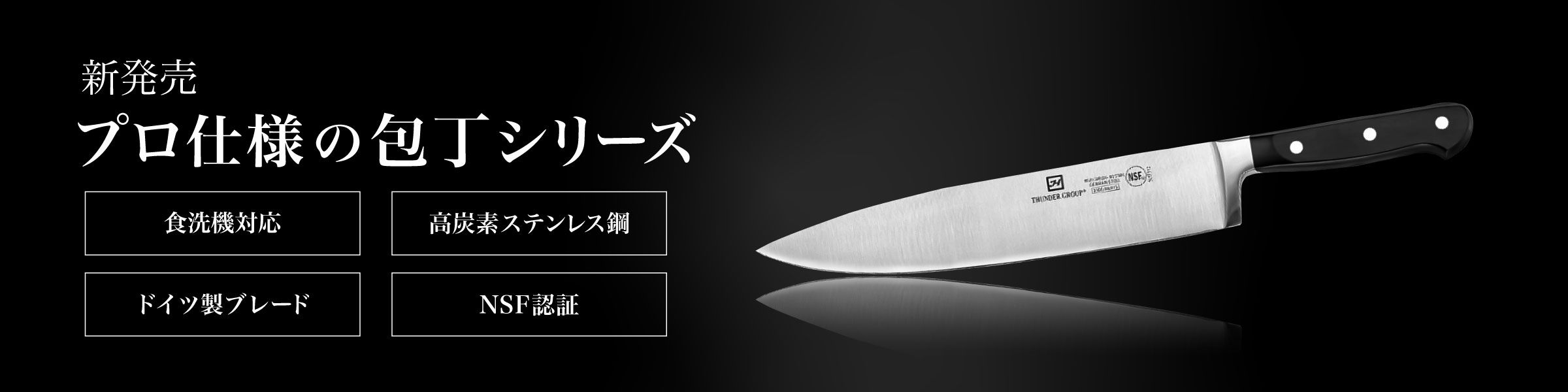 新発売プロ仕様の包丁シリーズ